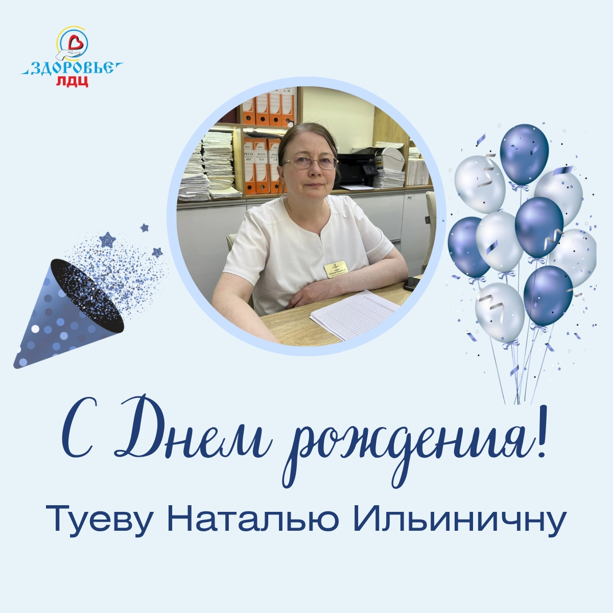 Поздравляем Туеву Наталью Ильиничну с Днём рождения