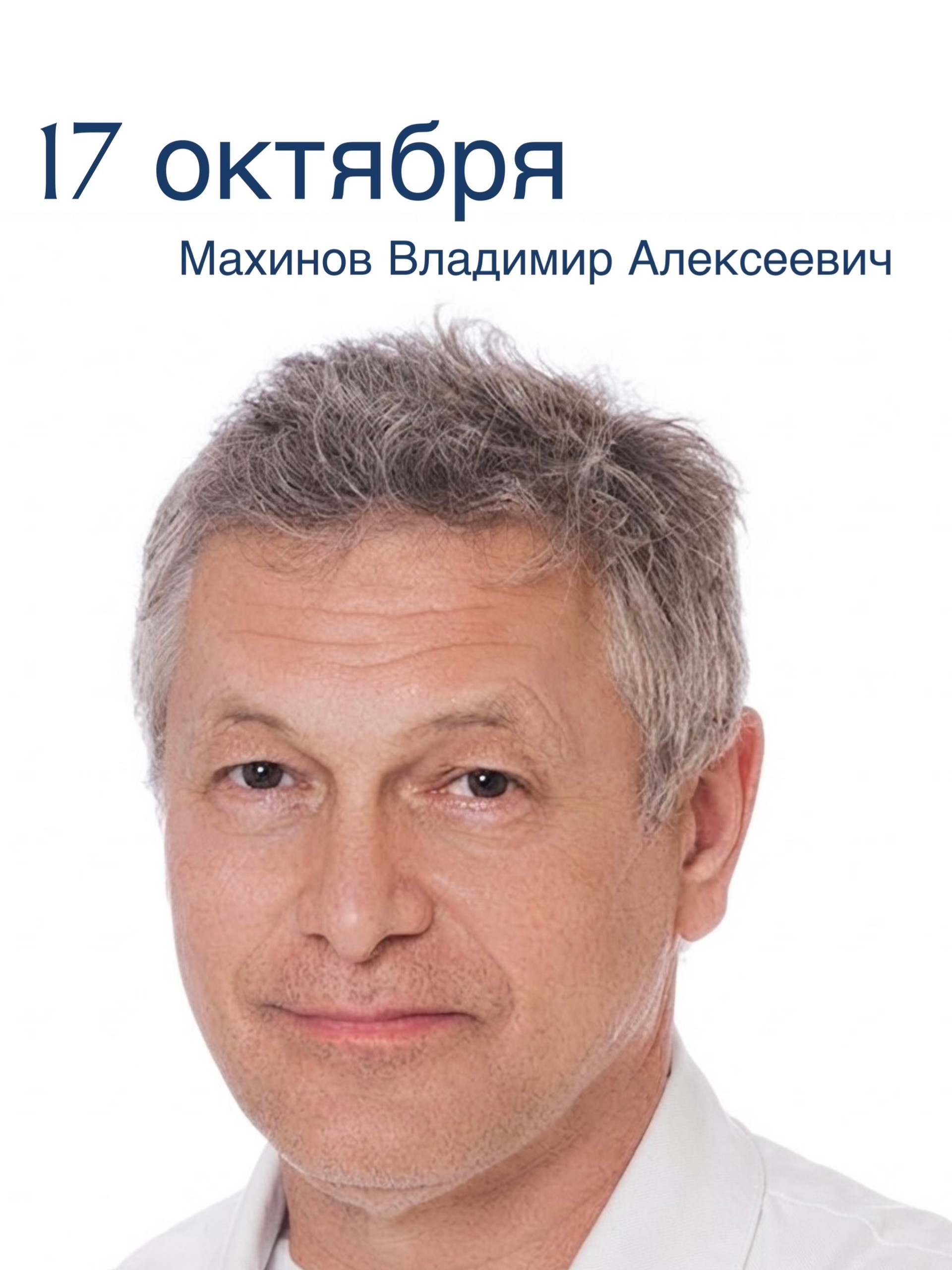 17 октября в ЛДЦ «Здоровье» проведет прием оперирующий врач-гинеколог Махинов Владимир Алексеевич