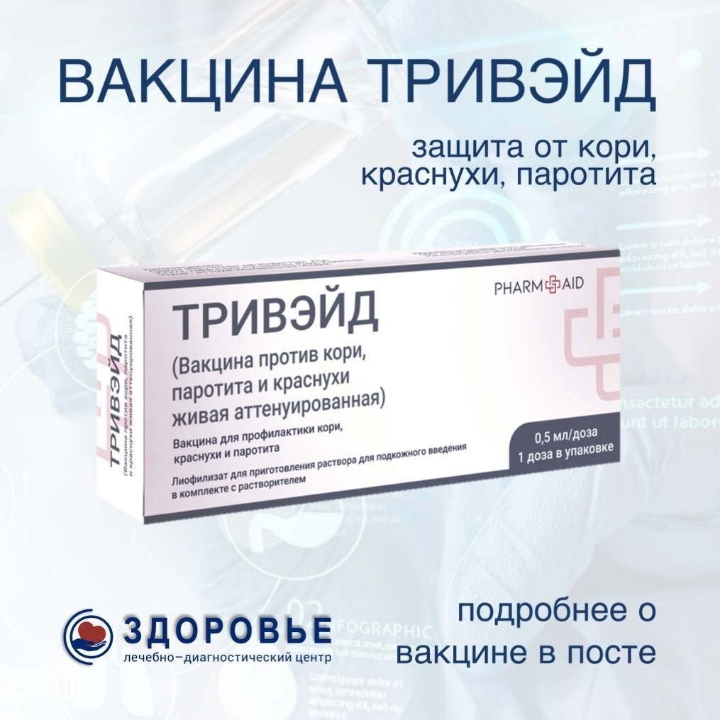 В ЛДЦ «Здоровье» доступна вакцина ТРИВЭЙД