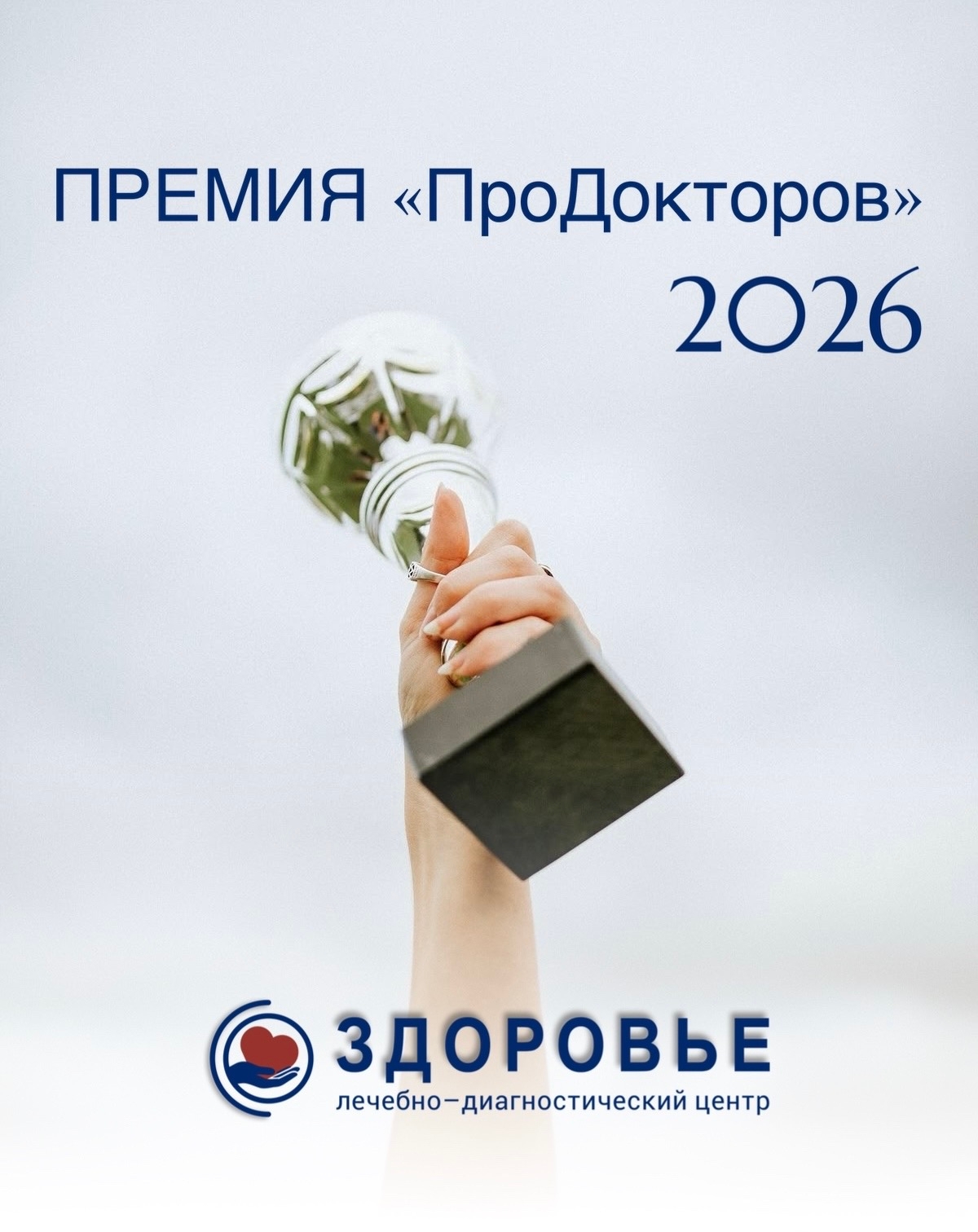 До финала народной премии «ПроДокторов» 2026 остаются считанные недели