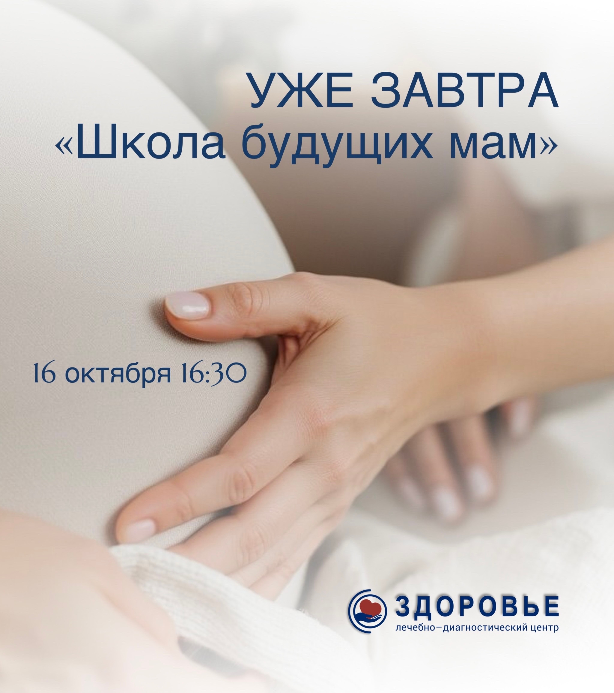 УЖЕ ЗАВТРА «ШКОЛА БУДУЩИХ МАМ»