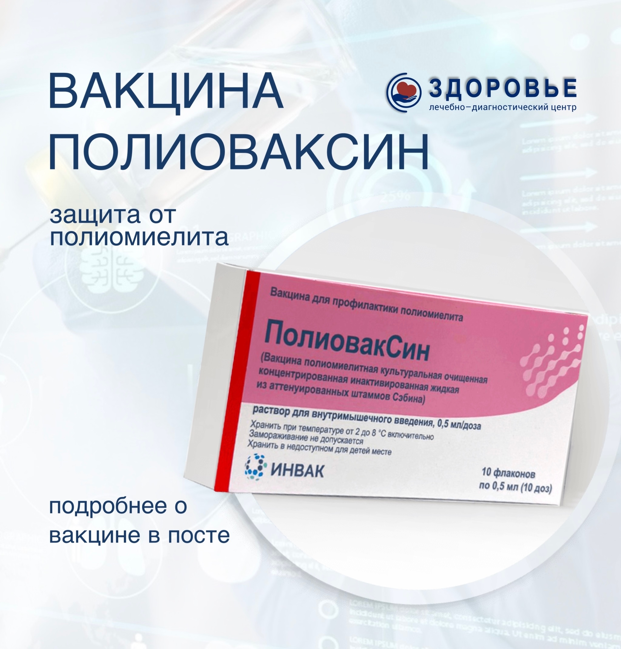 В ЛДЦ «Здоровье» появилась вакцина против полиомиелита — ПолиовакСин