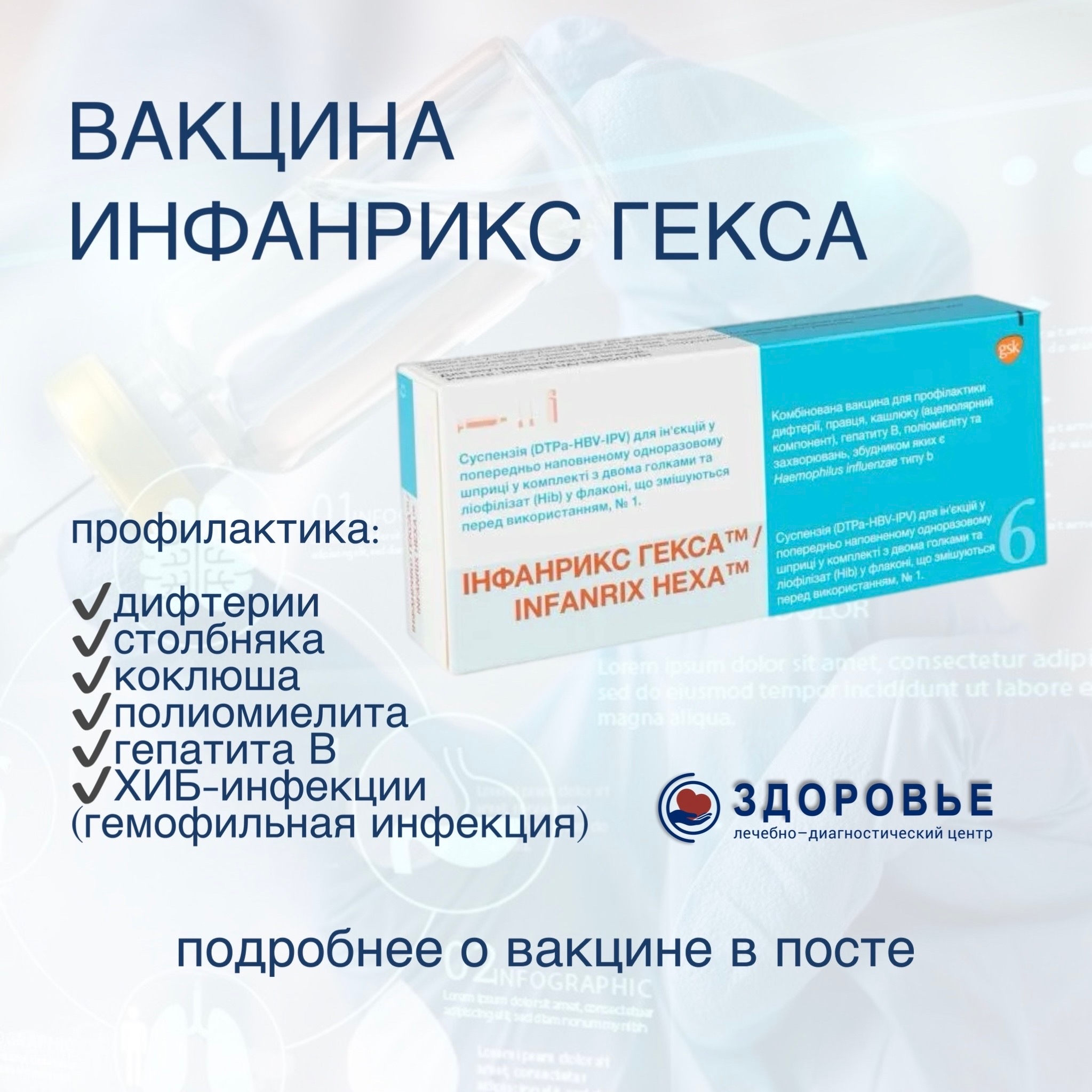 В ЛДЦ «Здоровье» доступна комбинированная вакцина «Инфанрикс Гекса»